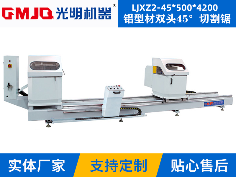 鋁型材雙頭45°切割鋸(内45) LJXZ2-45*500*4200